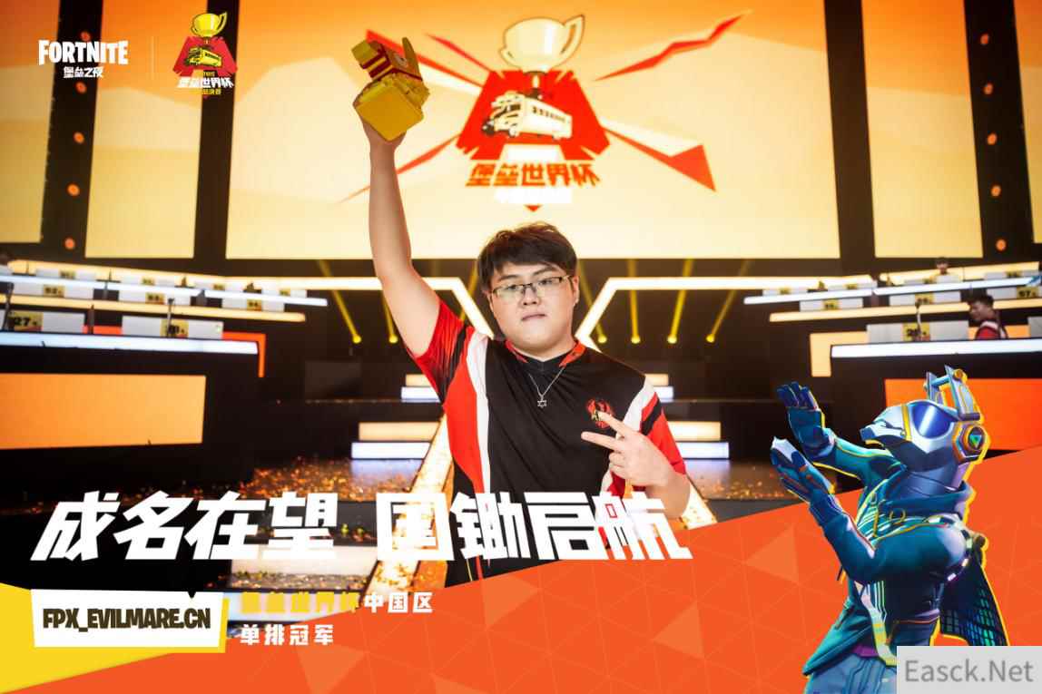 《堡垒之夜》中国总决赛单排FPX_Evilmare夺冠，问鼎国锄之巅