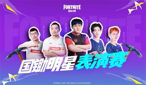 ChinaJoy2019《堡垒之夜》表演赛欢乐开打！世界杯最强国锄带你挥锄带你飞！