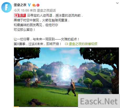 回到灾难起点 《堡垒之夜》发布第X赛季中文预告片