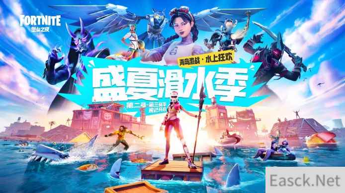 想和鲨鱼一起快乐玩耍吗?来《堡垒之夜》试试“争霸水世界”!