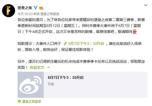 《堡垒之夜》第二章第三赛季更新延期至6月12日