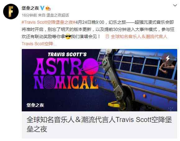 音乐人在《堡垒之夜》中举办演唱会 观看玩家可获赠品