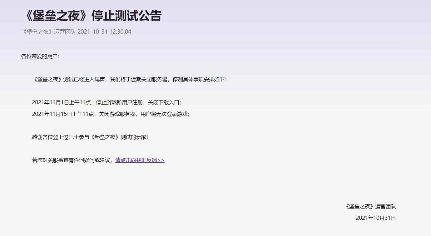 《堡垒之夜》国服停止测试 11月1日上午11点停止注册