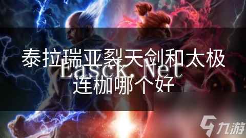 泰拉瑞亚裂天剑和太极连枷哪个好