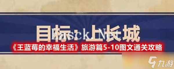 《王蓝莓的幸福生活》旅游篇5-10图文通关攻略