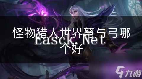 怪物猎人世界弩与弓哪个好