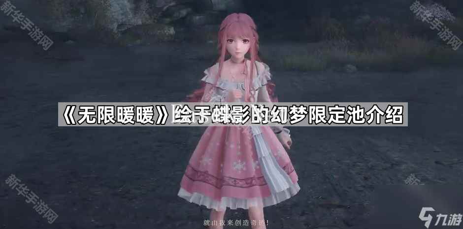 《无限暖暖》绘于蝶影的幻梦限定池介绍