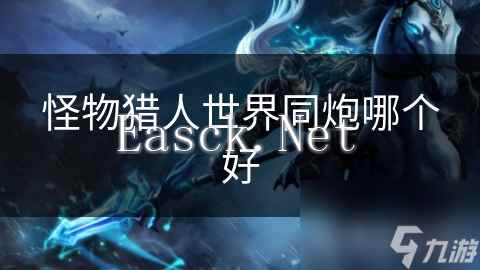 怪物猎人世界同炮哪个好