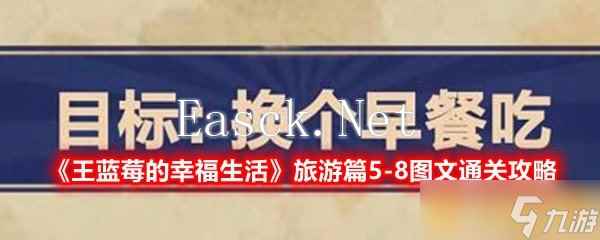 《王蓝莓的幸福生活》旅游篇5-8图文通关攻略