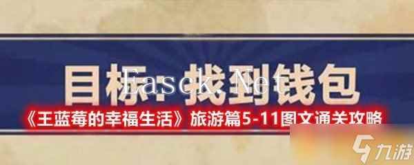 《王蓝莓的幸福生活》旅游篇5-11图文通关攻略