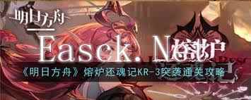 明日方舟熔炉还魂记KR