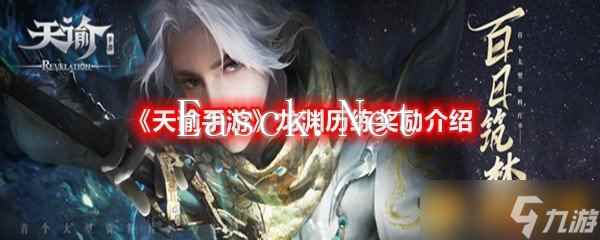 《天谕手游》龙渊历练奖励介绍