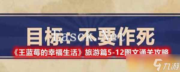 《王蓝莓的幸福生活》旅游篇5-12图文通关攻略