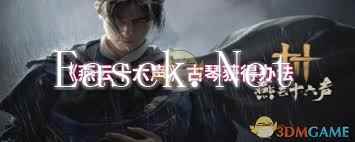 燕云十六声古琴高效获取攻略