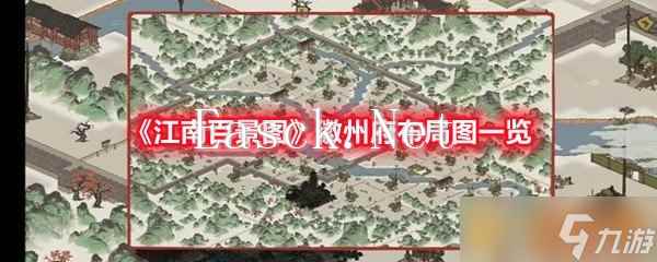 《江南百景图》徽州府布局图一览
