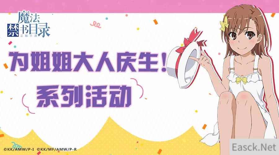不思议の超电磁炮 《魔法禁书目录》御坂美琴生日时装登场