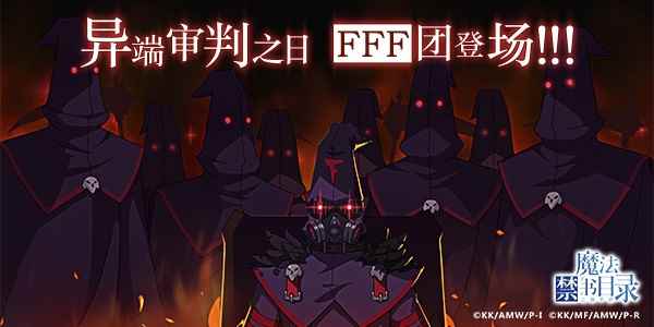 《魔法禁书目录》光棍节活动 来成为FFF团团员吧