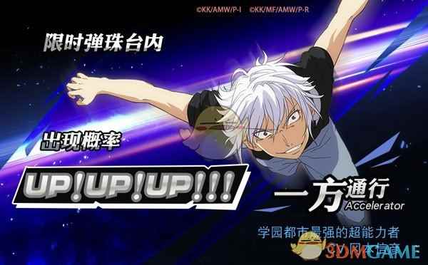 学园都市最强之人《魔法禁书目录》手游一方通行概率UP