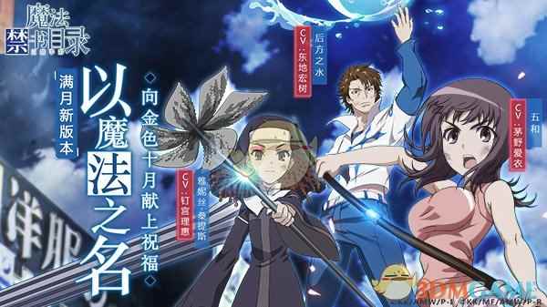 以魔法之名《魔法禁书目录》手游满月新版本开启