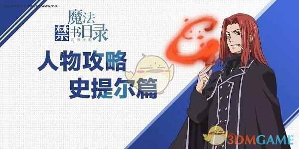 在此证明我乃最强之理由《魔法禁书目录》手游史提尔攻略