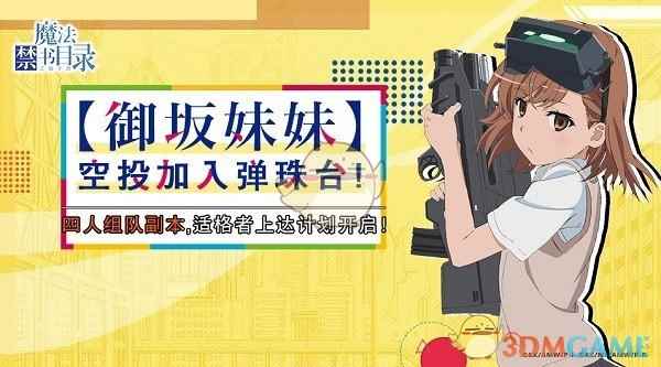 御坂妹妹出击《魔法禁书目录》手游联机组队系统来袭