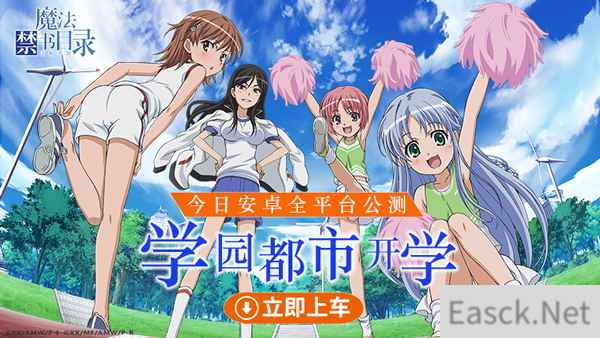学园都市开学《魔法禁书目录》手游今日安卓全平台公测