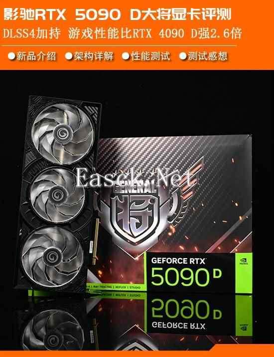 影驰RTX5090D大将显卡评测：DLSS 4技术加持 2.6倍RTX 4090 D性能