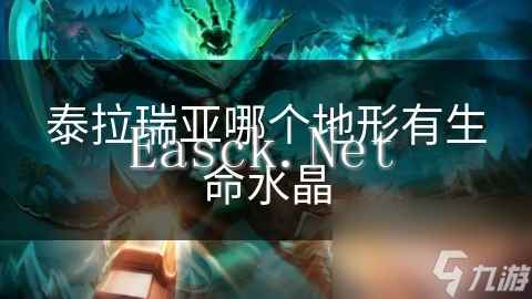 泰拉瑞亚哪个地形有生命水晶