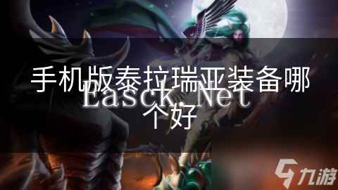 手机版泰拉瑞亚装备哪个好