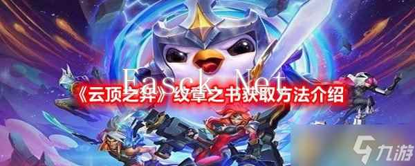 《云顶之弈》纹章之书获取方法介绍