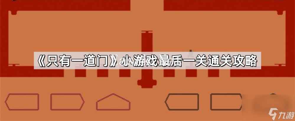 《只有一道门》小游戏最后一关通关攻略