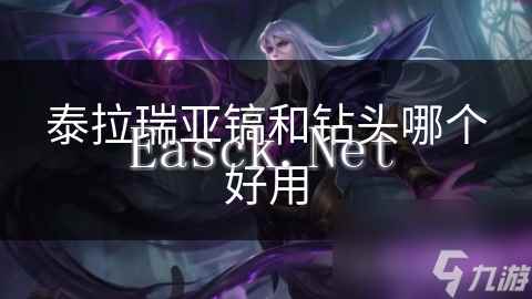 泰拉瑞亚镐和钻头哪个好用