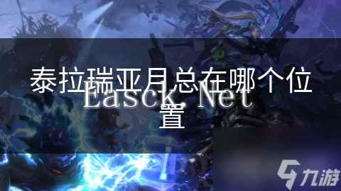 泰拉瑞亚月总在哪个位置