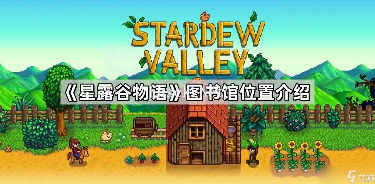 《星露谷物语》图书馆位置介绍