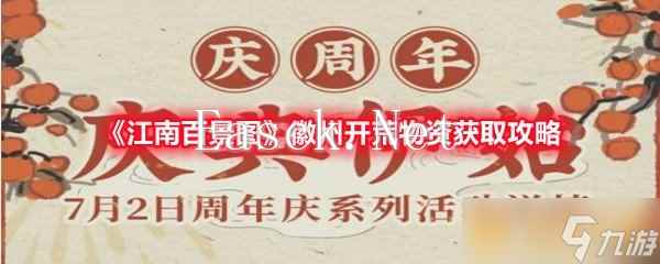 《江南百景图》徽州开荒物资获取攻略