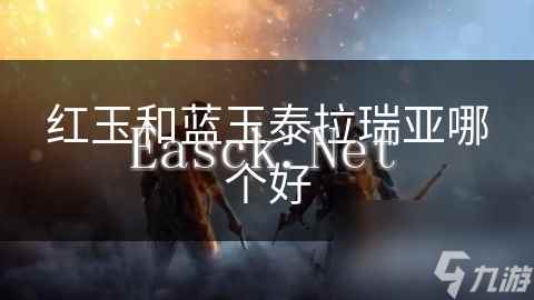 红玉和蓝玉泰拉瑞亚哪个好