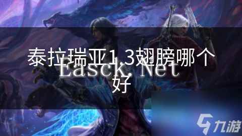 泰拉瑞亚1.3翅膀哪个好