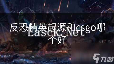 反恐精英起源和csgo哪个好