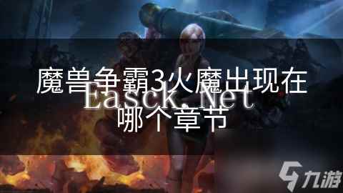 魔兽争霸3火魔出现在哪个章节