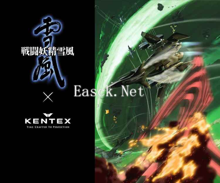 《战斗妖精雪风》与KENTEX合作推出99个限定腕表