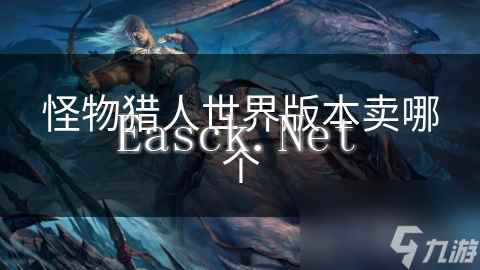 怪物猎人世界版本卖哪个