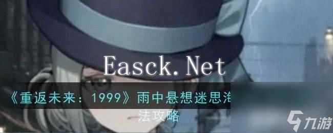 《重返未来：1999》雨中悬想迷思海100-300m如何挑战 雨中悬想迷思海100-300m玩法指南