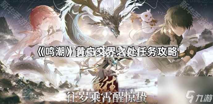 《鸣潮》黄白交界之处任务攻略