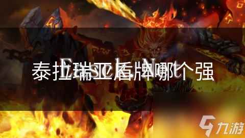 泰拉瑞亚盾牌哪个强
