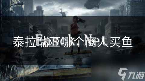 泰拉瑞亚哪个商人买鱼