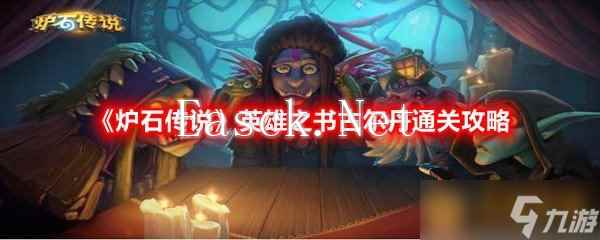 《炉石传说》英雄之书古尔丹通关攻略