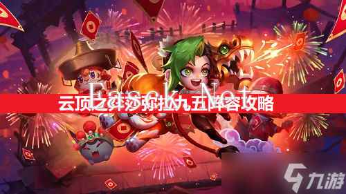 云顶之弈莎弥拉九五阵容攻略 游戏小伙伴不可错过