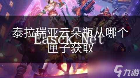 泰拉瑞亚云朵瓶从哪个匣子获取