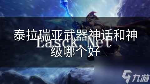 泰拉瑞亚武器神话和神级哪个好