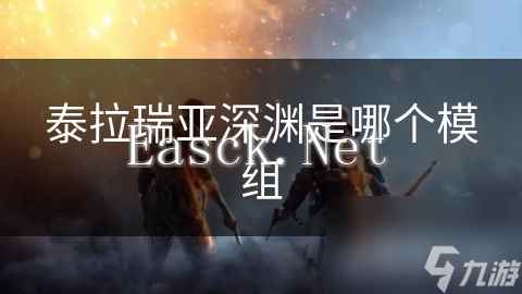 泰拉瑞亚深渊是哪个模组